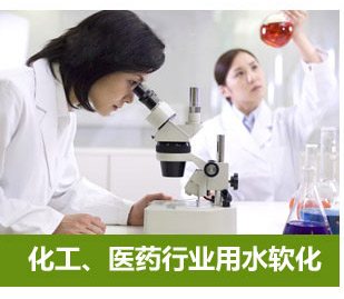 化工、醫(yī)藥行業(yè)用水軟化水設(shè)備